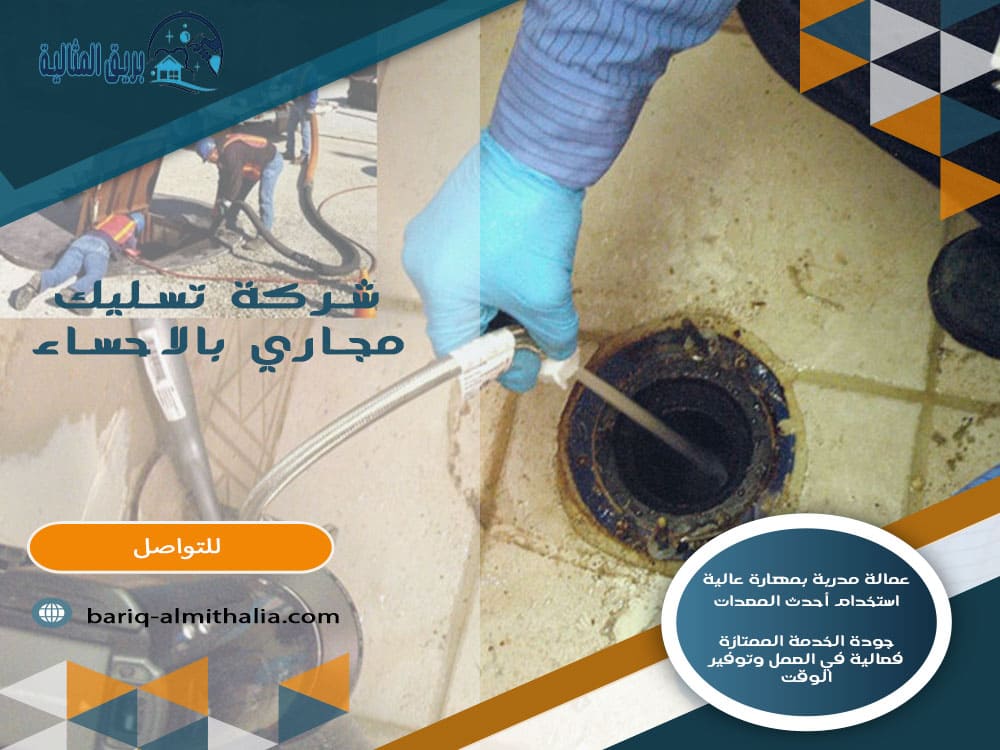 شركة تسليك مجاري بالاحساء