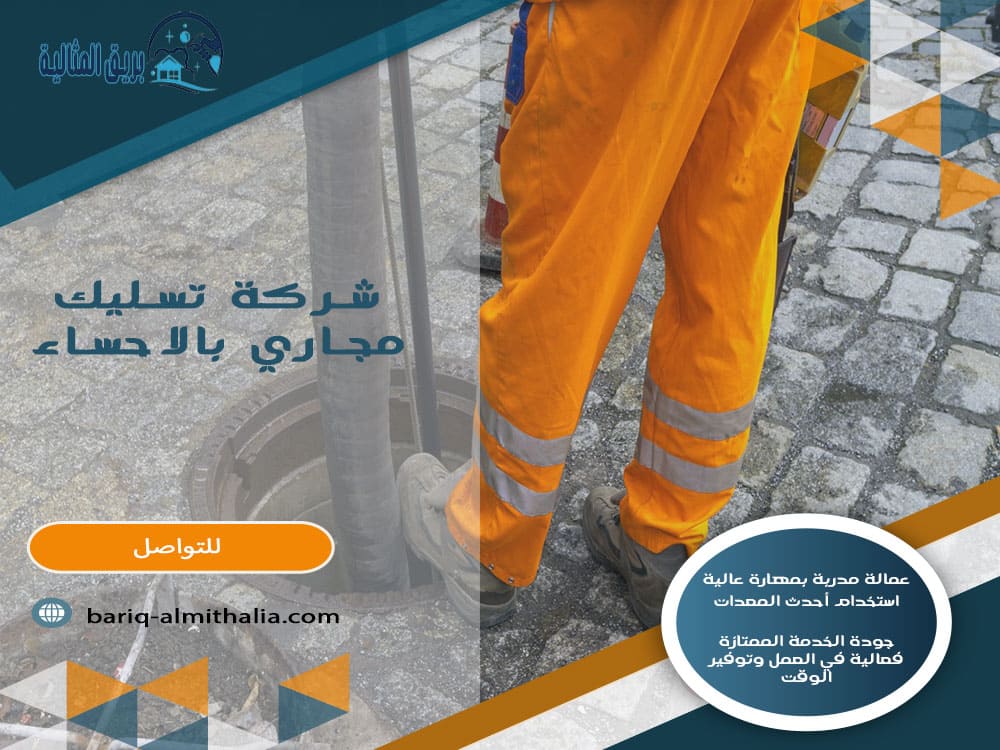 شركة تسليك مجاري بالاحساء