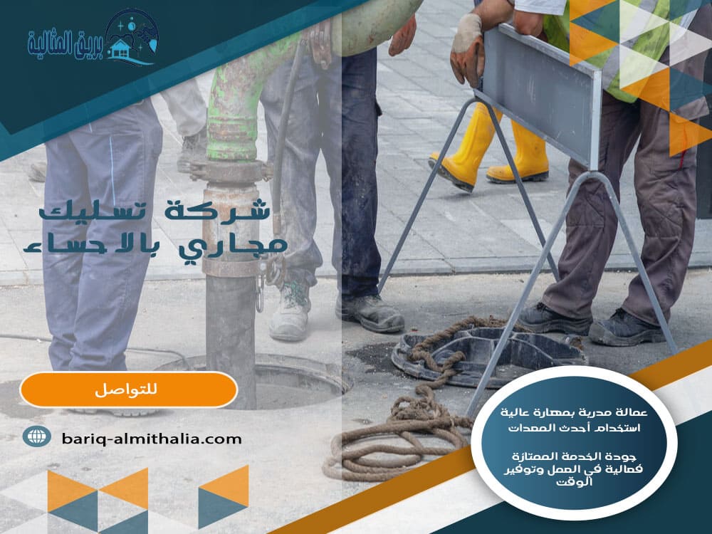 شركة تسليك مجاري بالاحساء