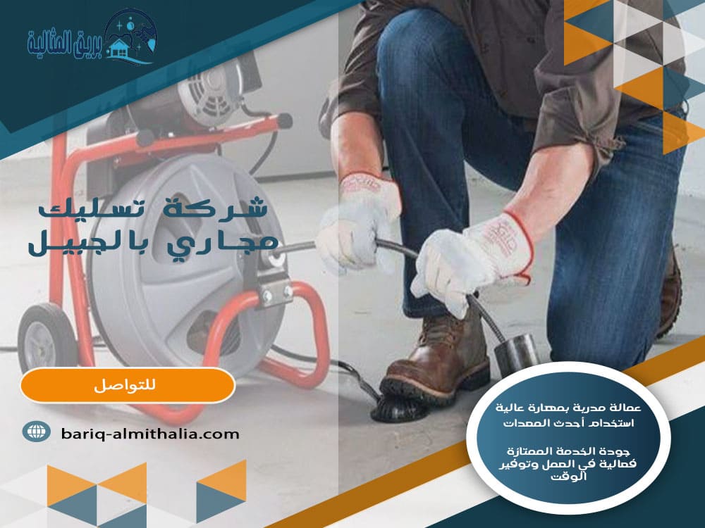 شركة تسليك مجاري بالجبيل