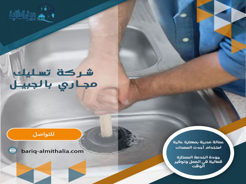 شركة تسليك مجاري بالجبيل