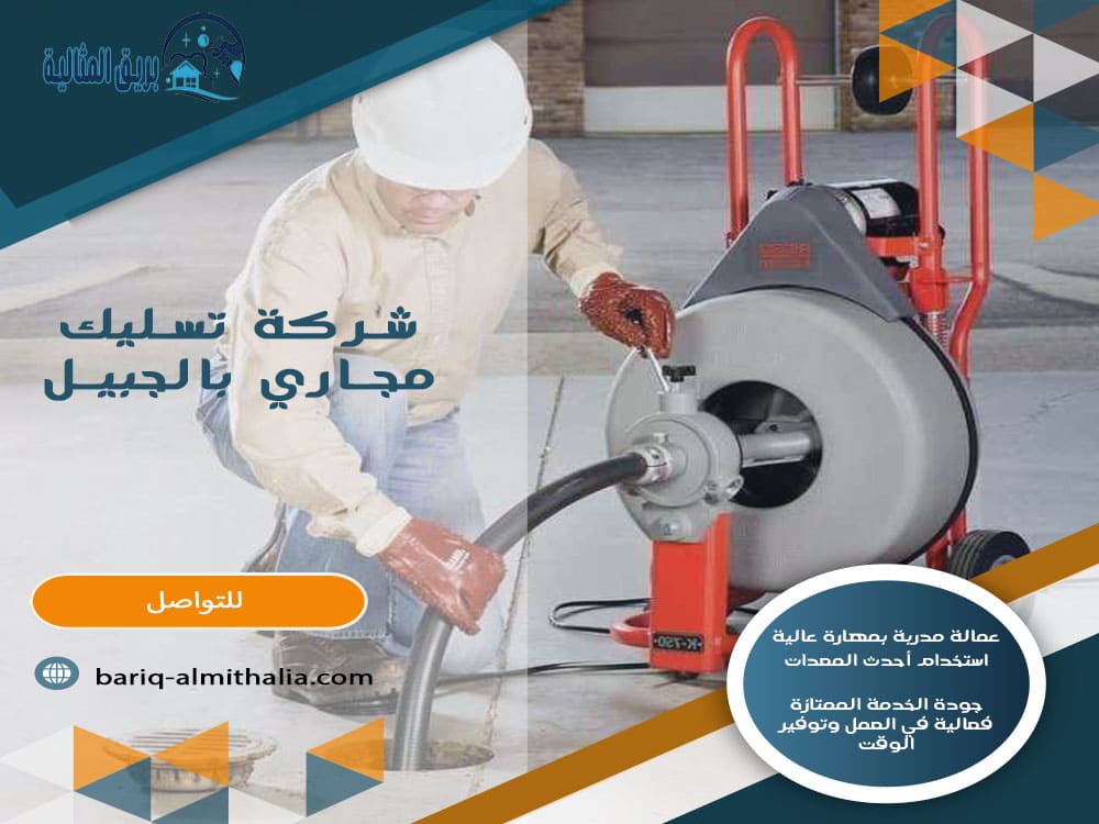 شركة تسليك مجاري بالجبيل