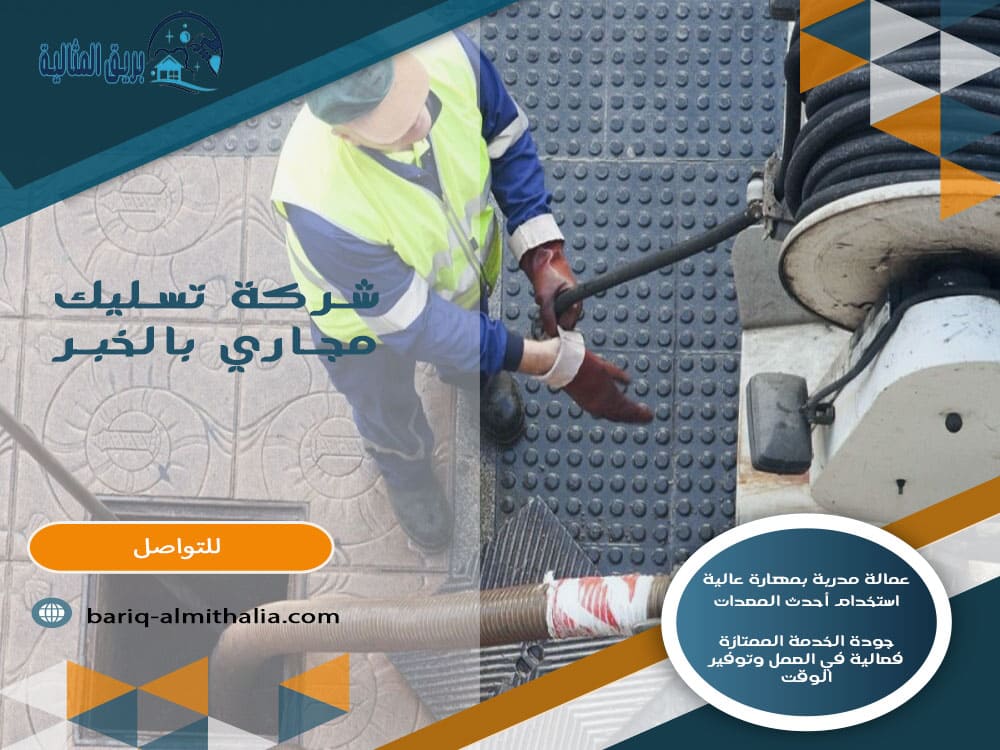 شركة تسليك مجاري بالخبر