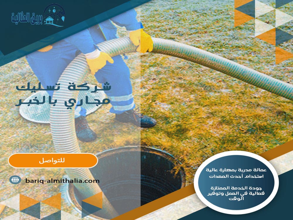 شركة تسليك مجاري بالخبر