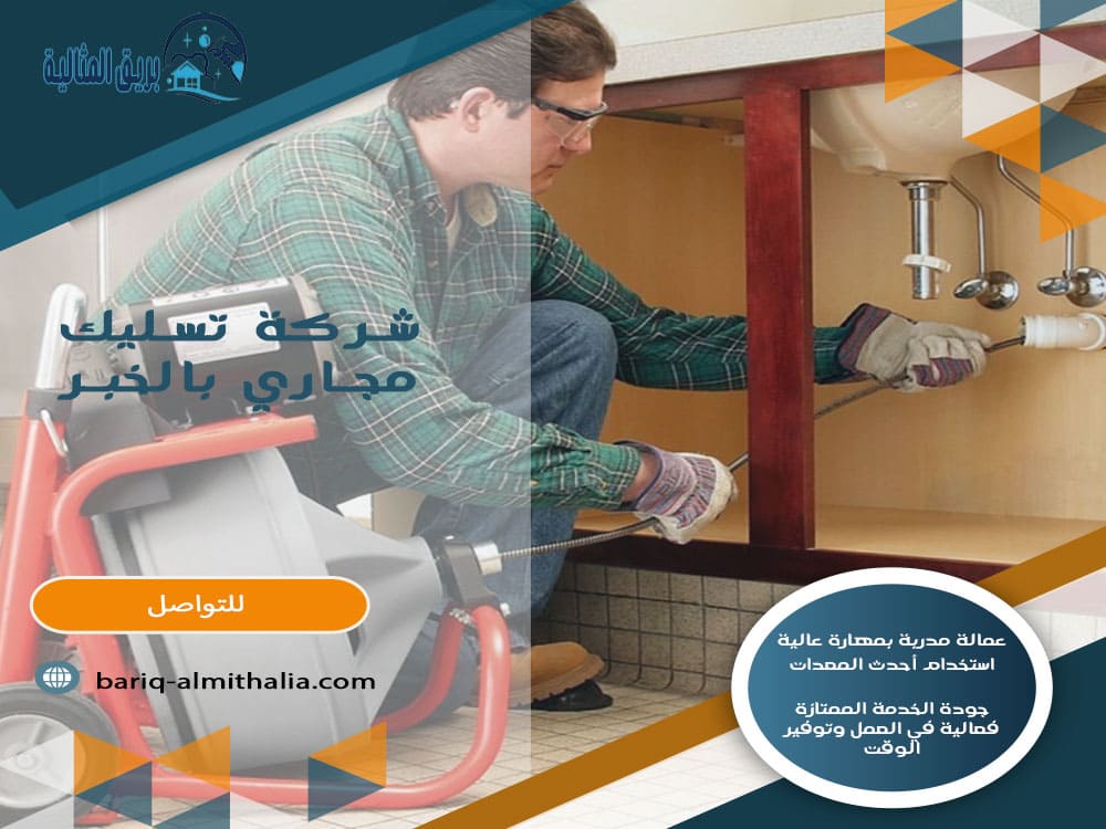شركة تسليك مجاري بالخبر