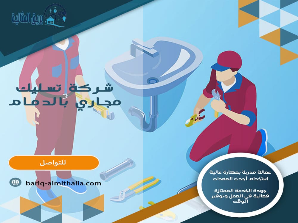 شركة تسليك مجاري بالدمام
