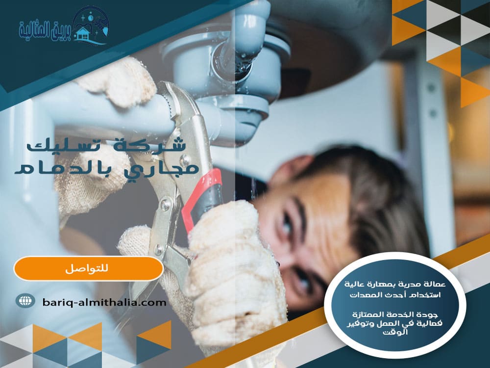 شركة تسليك مجاري بالدمام