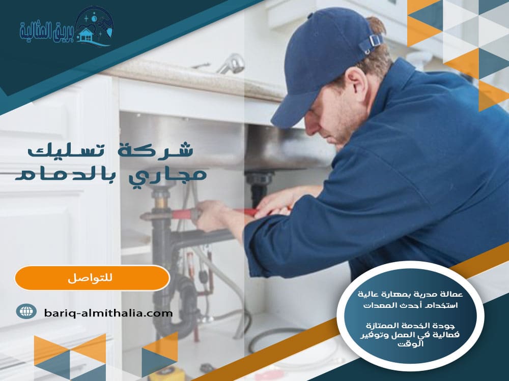 شركة تسليك مجاري بالدمام