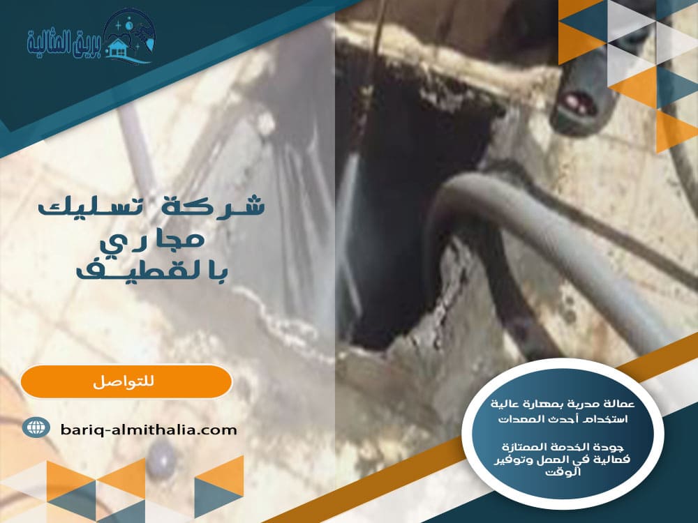 شركة تسليك مجارى بالقطيف
