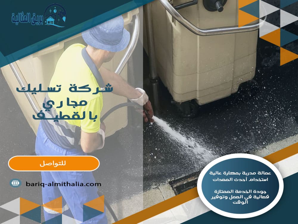 شركة تسليك مجارى بالقطيف