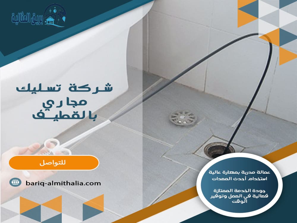 شركة تسليك مجارى بالقطيف