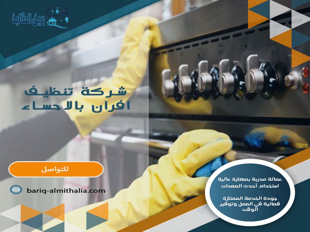 شركة تنظيف افران بالاحساء