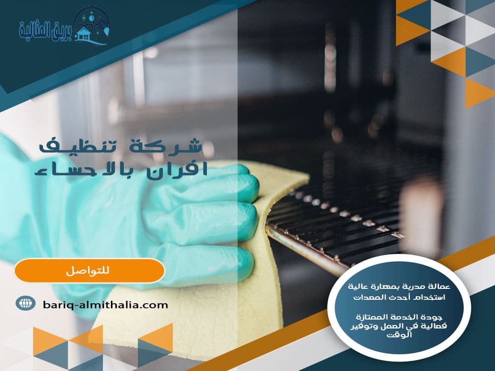 شركة تنظيف افران بالاحساء