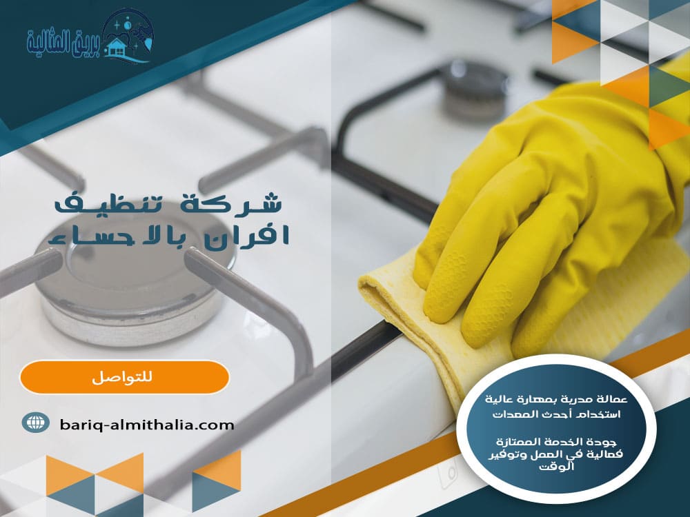 شركة تنظيف افران بالاحساء