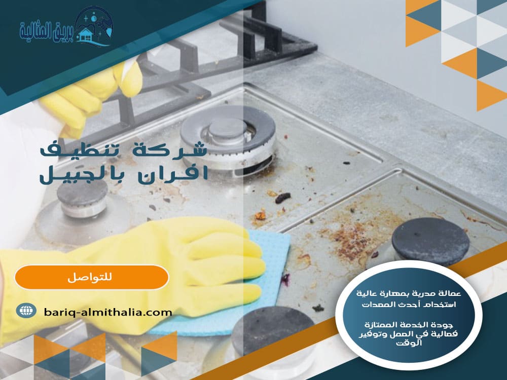 شركة تنظيف افران بالجبيل