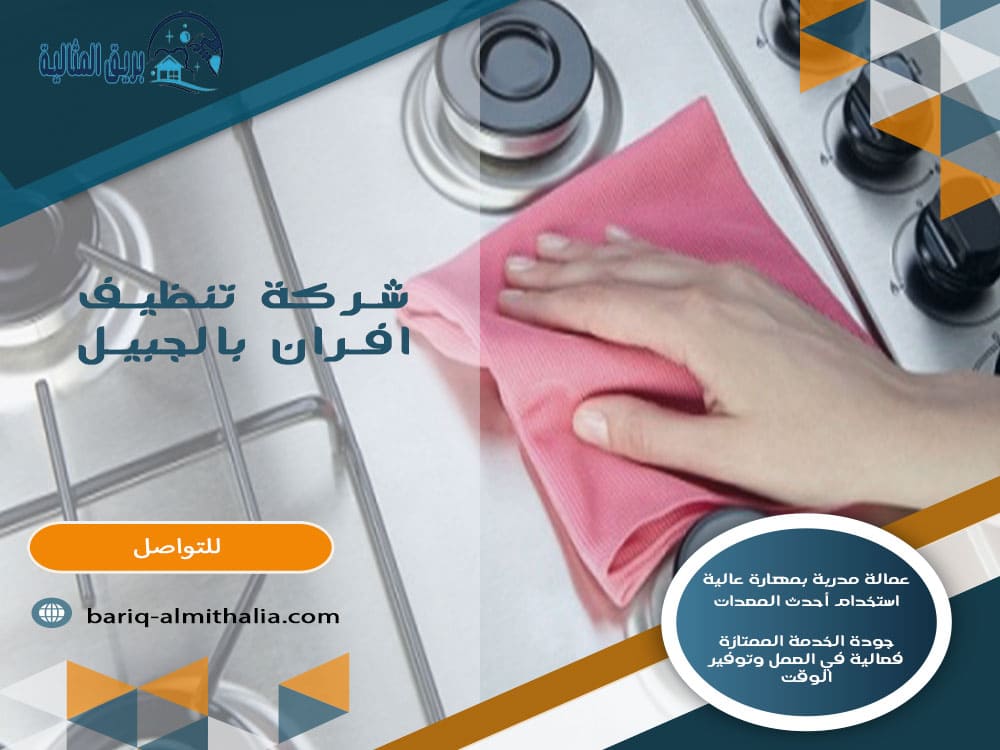 شركة تنظيف افران بالجبيل