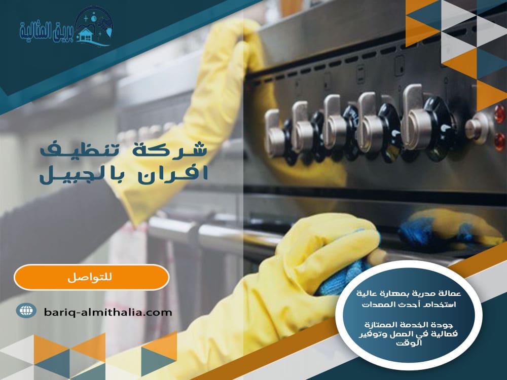 شركة تنظيف افران بالجبيل