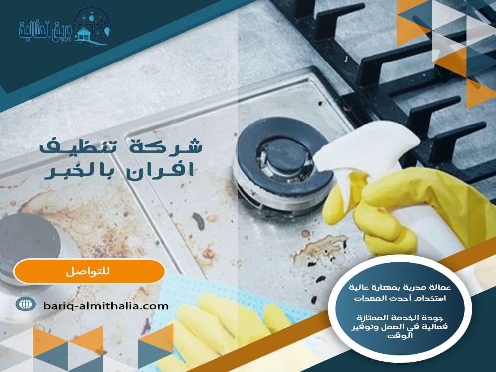شركة تنظيف افران بالخبر