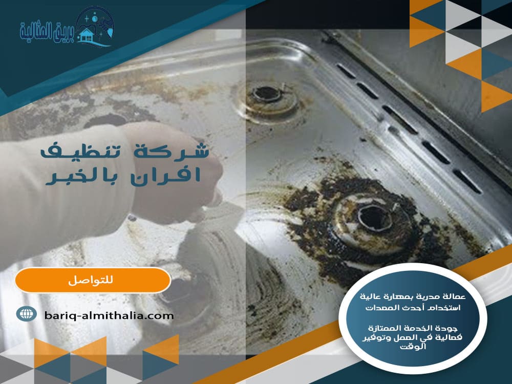 شركة تنظيف افران بالخبر