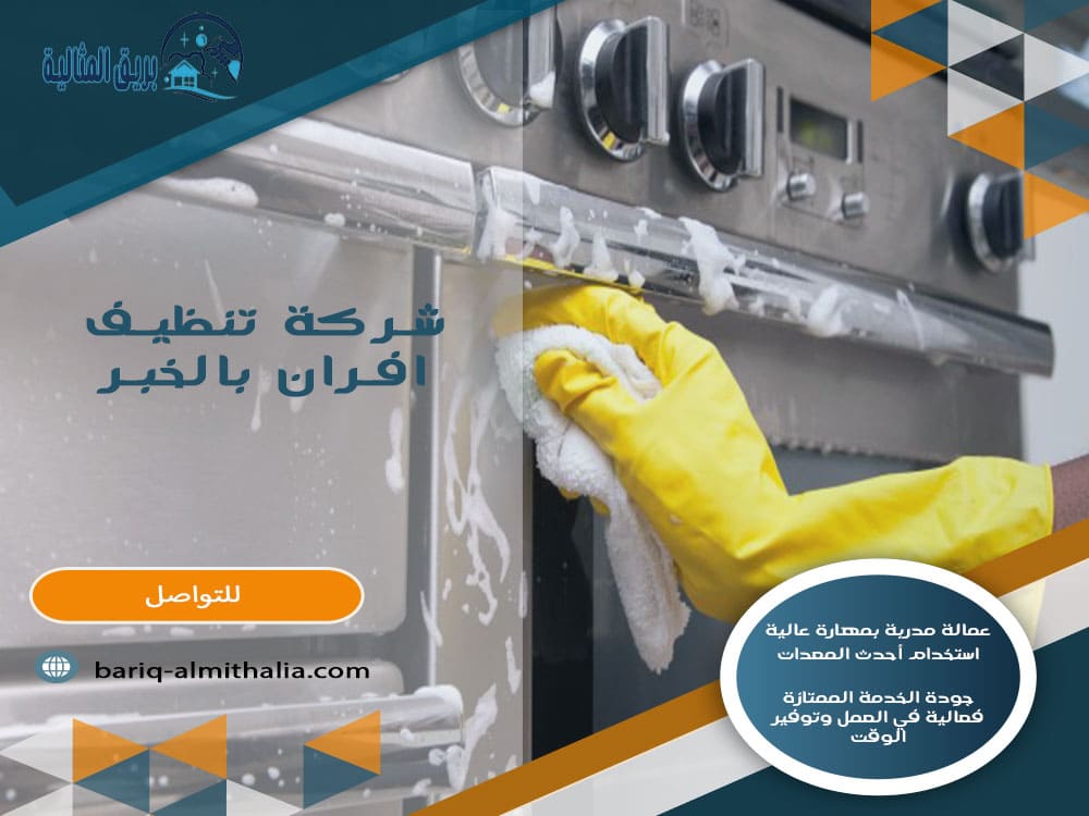 شركة تنظيف افران بالخبر