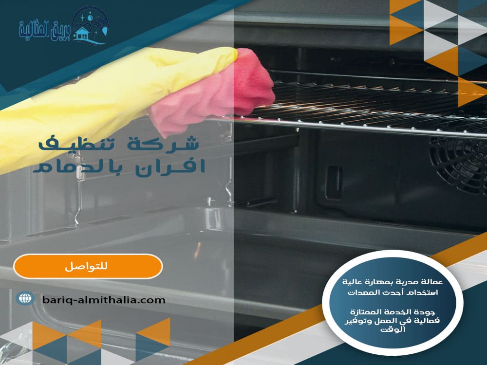 شركة تنظيف افران بالدمام