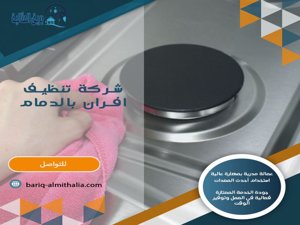 شركة تنظيف افران بالدمام