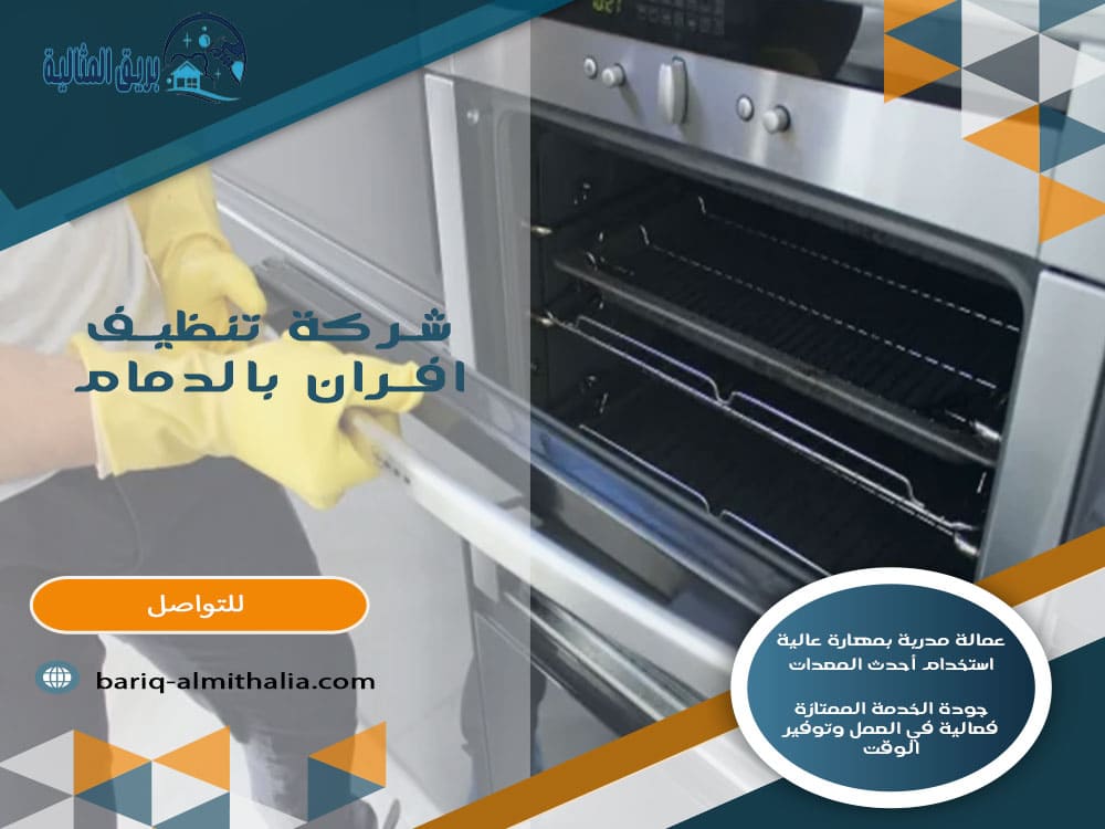 شركة تنظيف افران بالدمام