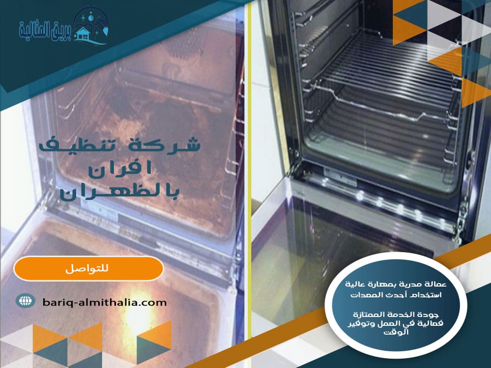 شركة تنظيف افران بالظهران