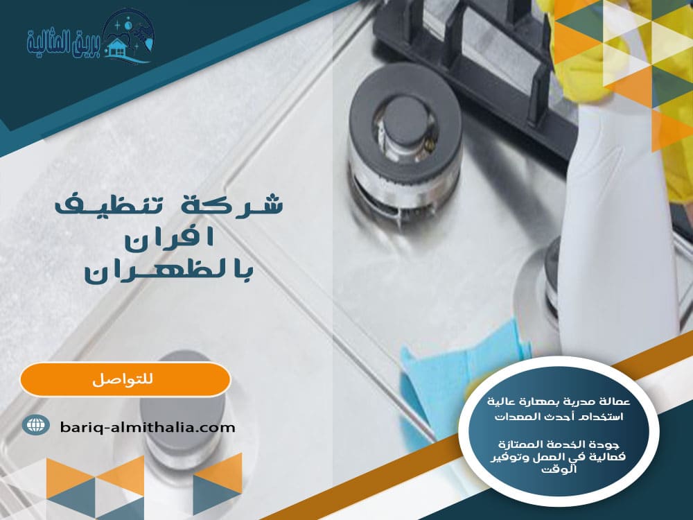 شركة تنظيف افران بالظهران