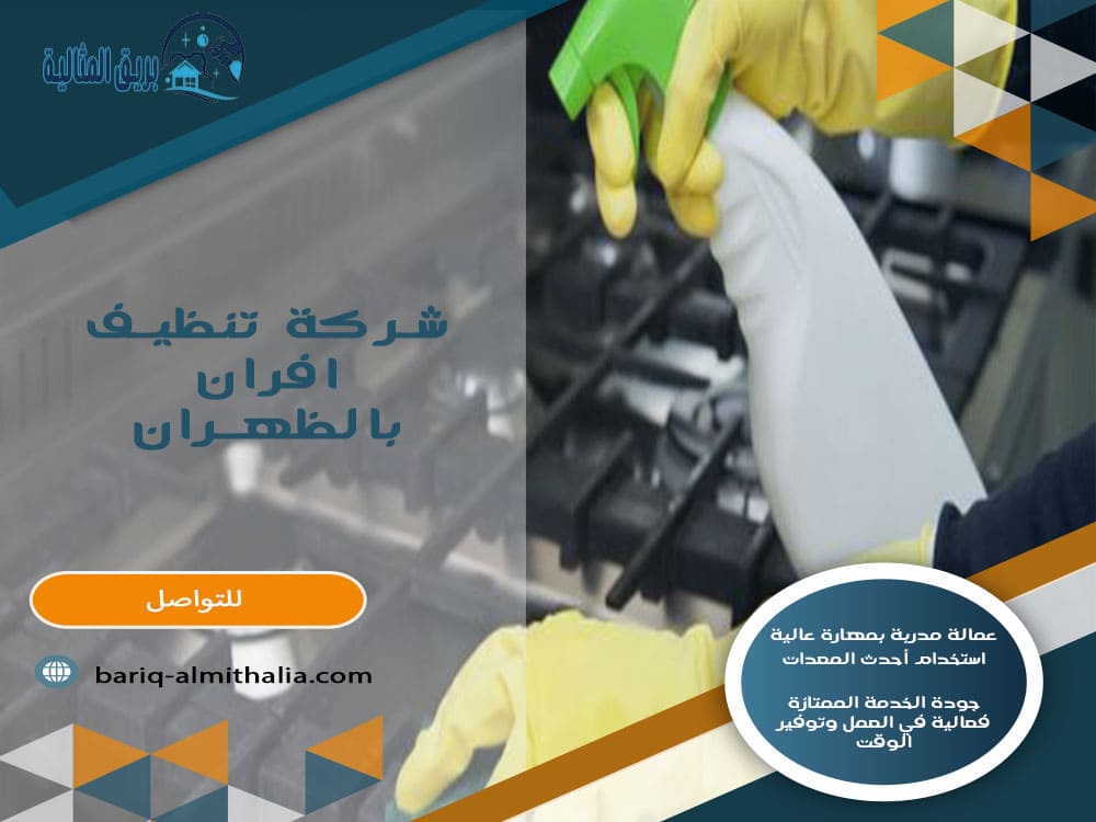 شركة تنظيف افران بالظهران