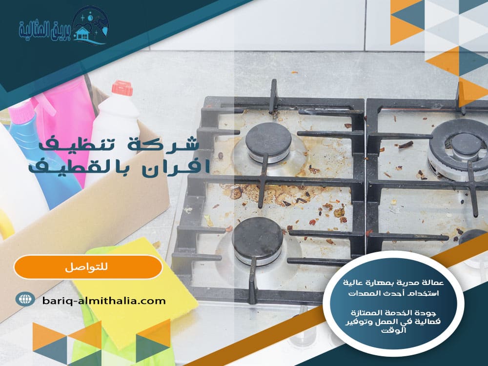 شركة تنظيف افران بالقطيف