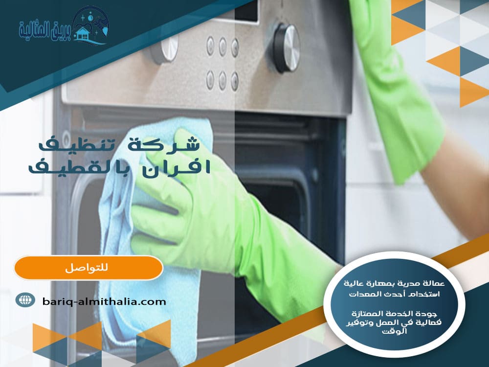 شركة تنظيف افران بالقطيف
