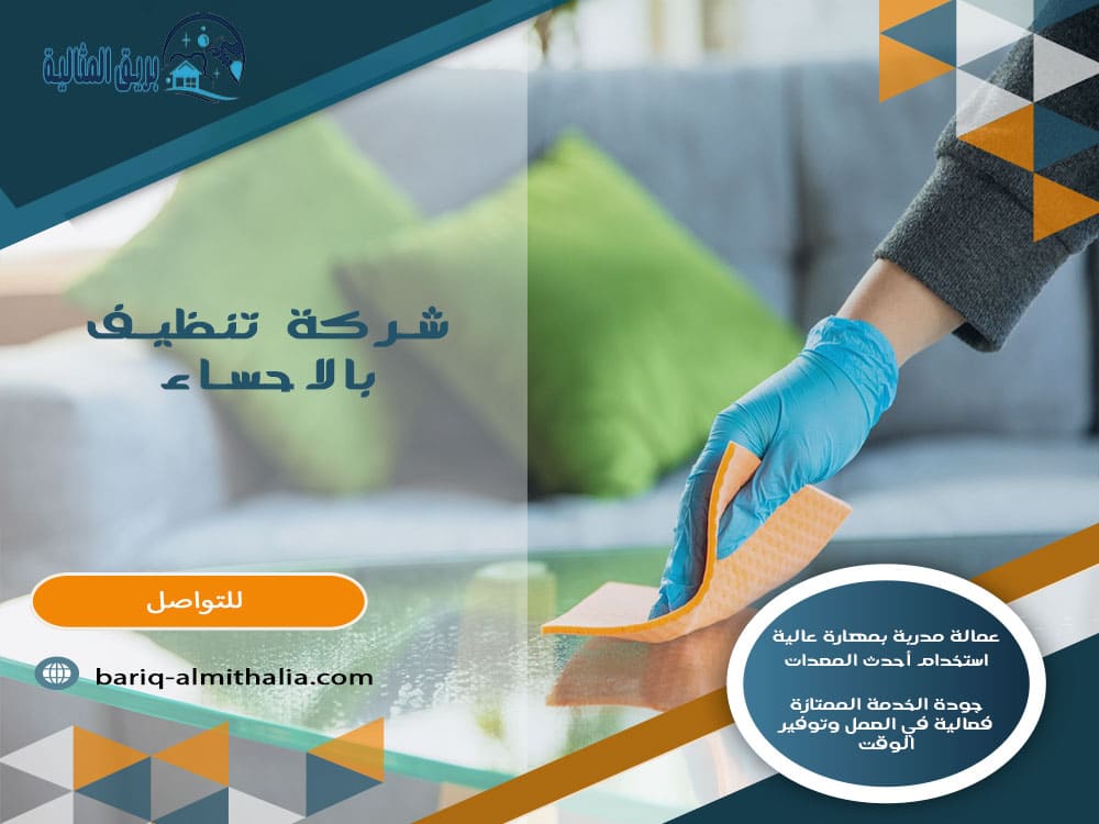 شركة تنظيف بالاحساء