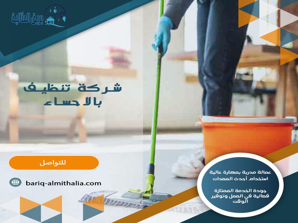 شركة تنظيف بالاحساء