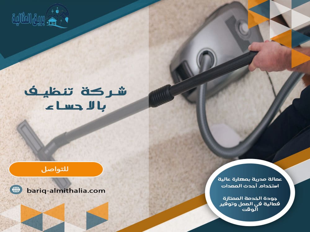شركة تنظيف بالاحساء