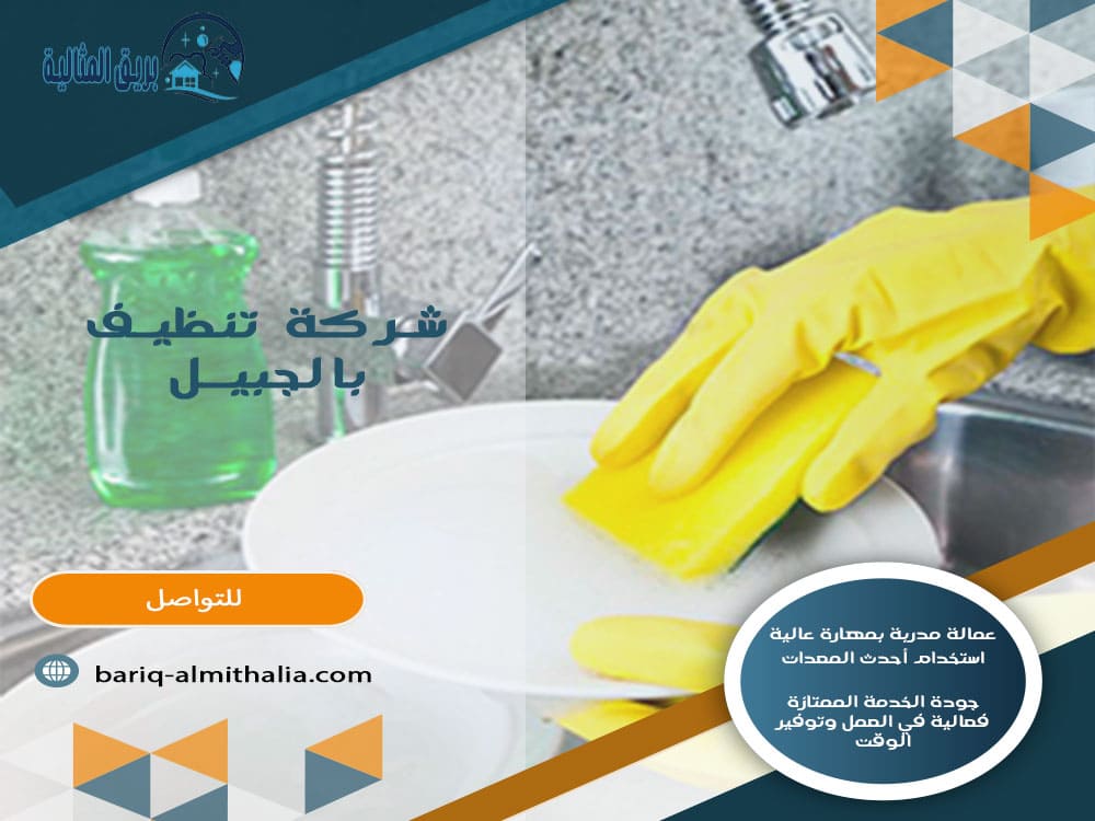 شركة تنظيف بالجبيل