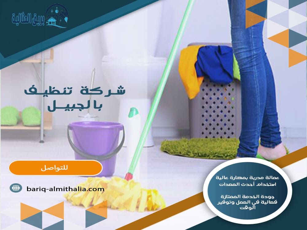 شركة تنظيف بالجبيل