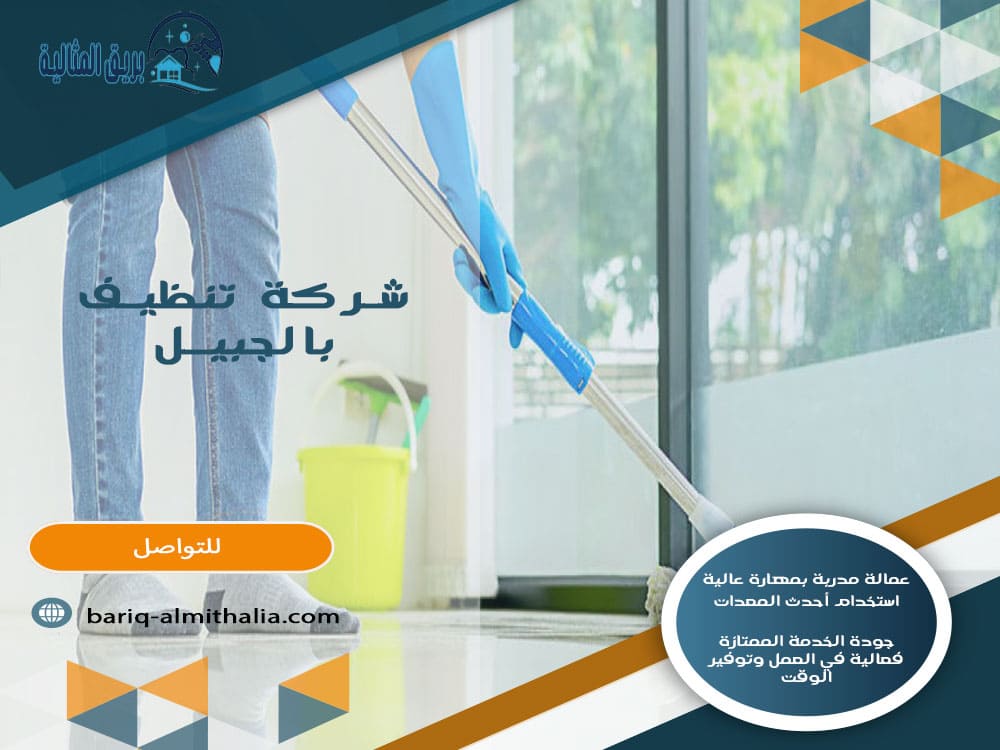 شركة تنظيف بالجبيل