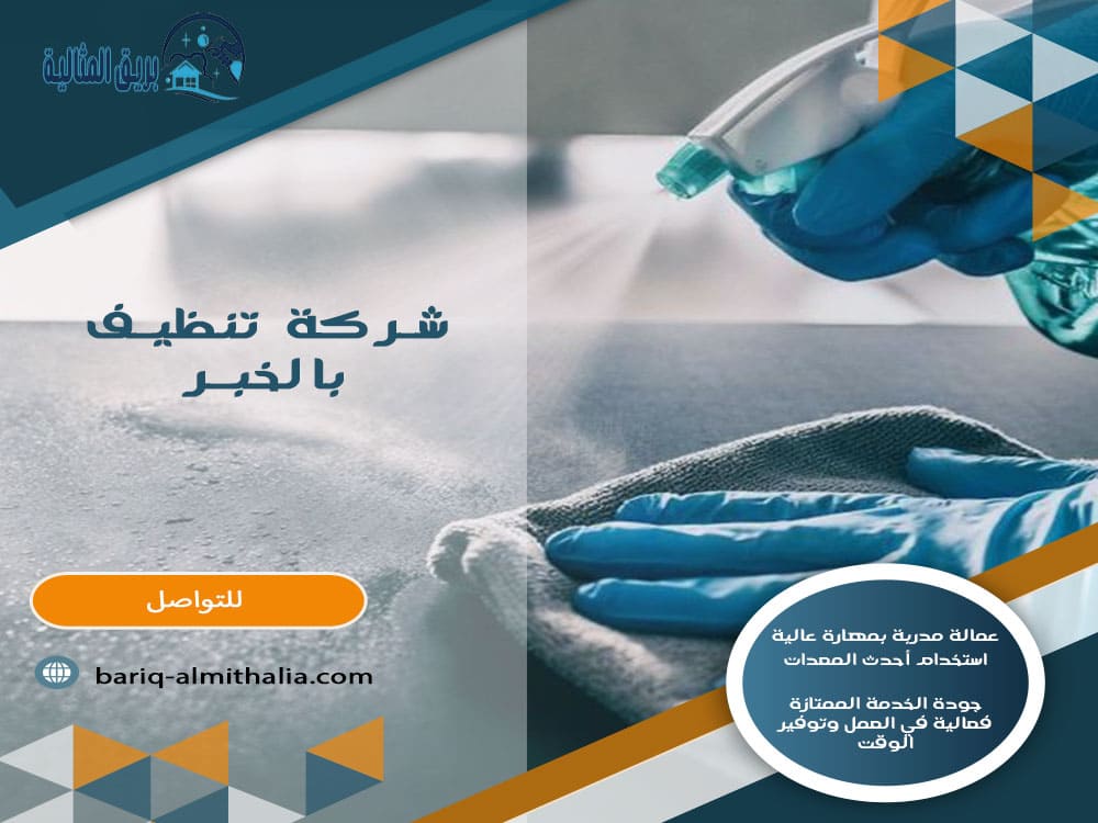 شركة تنظيف بالخبر