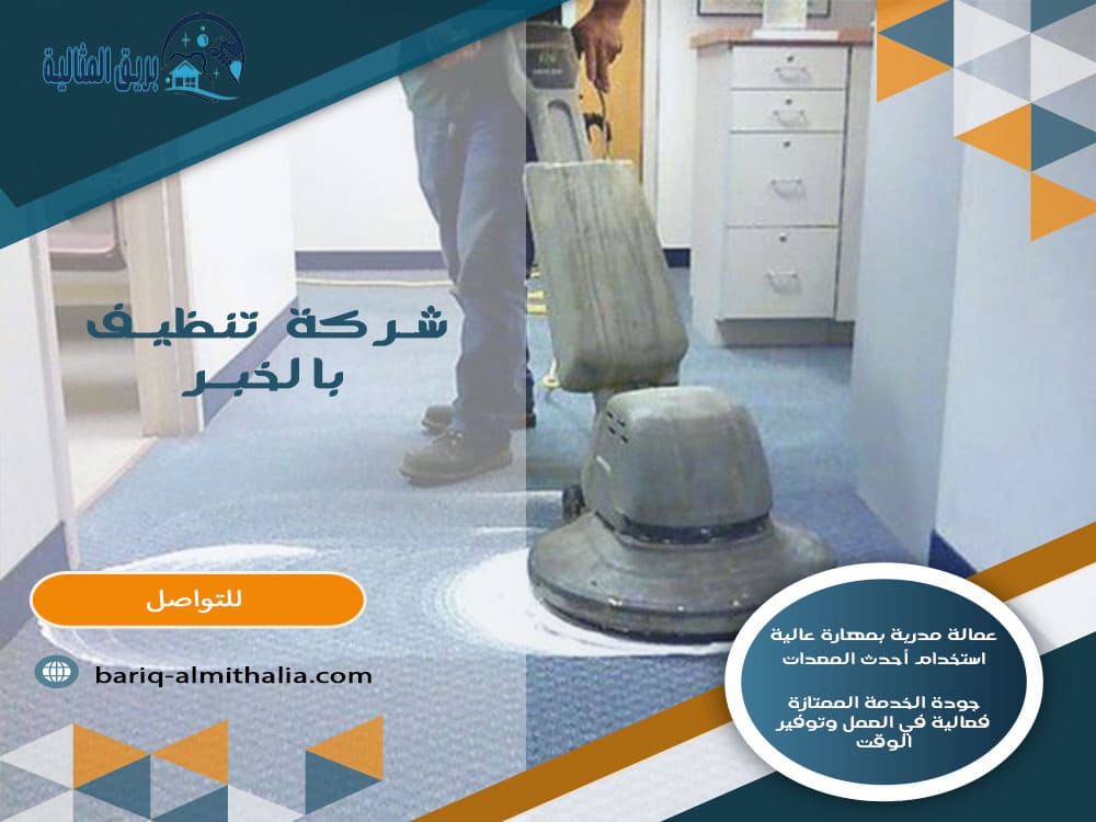 شركة تنظيف بالخبر