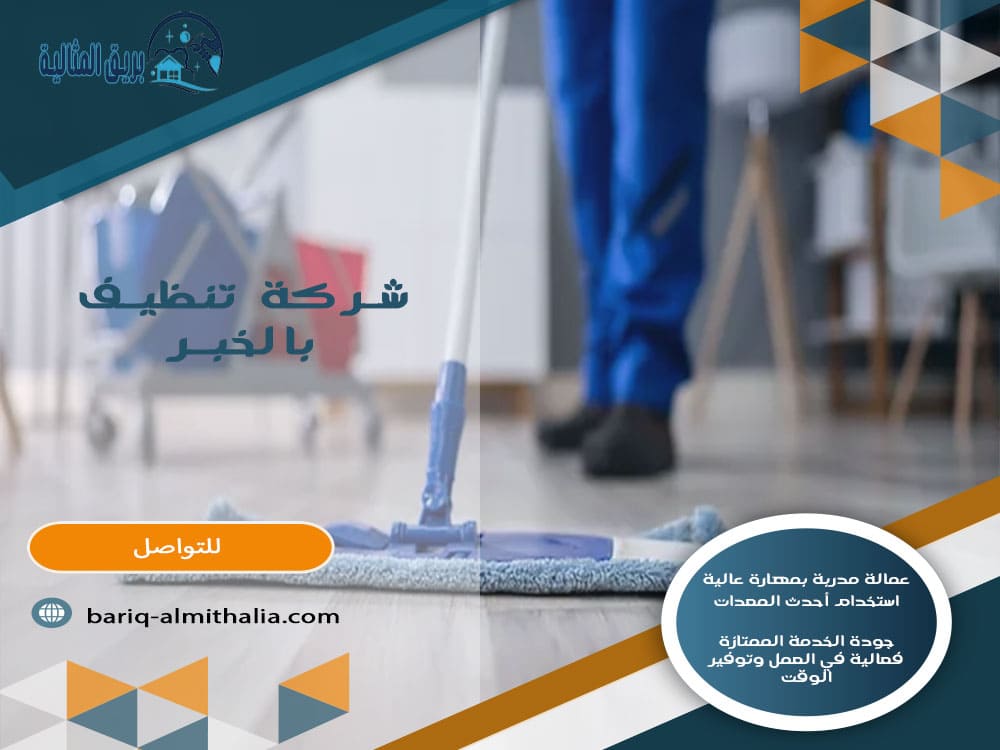 شركة تنظيف بالخبر