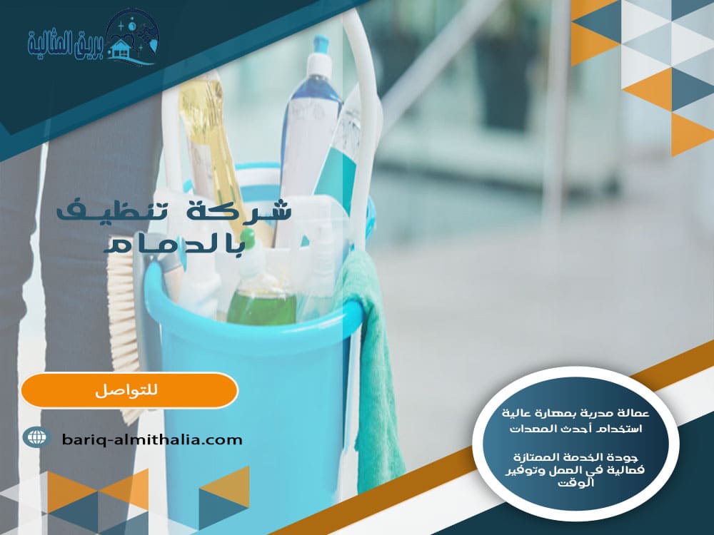 شركة تنظيف بالدمام