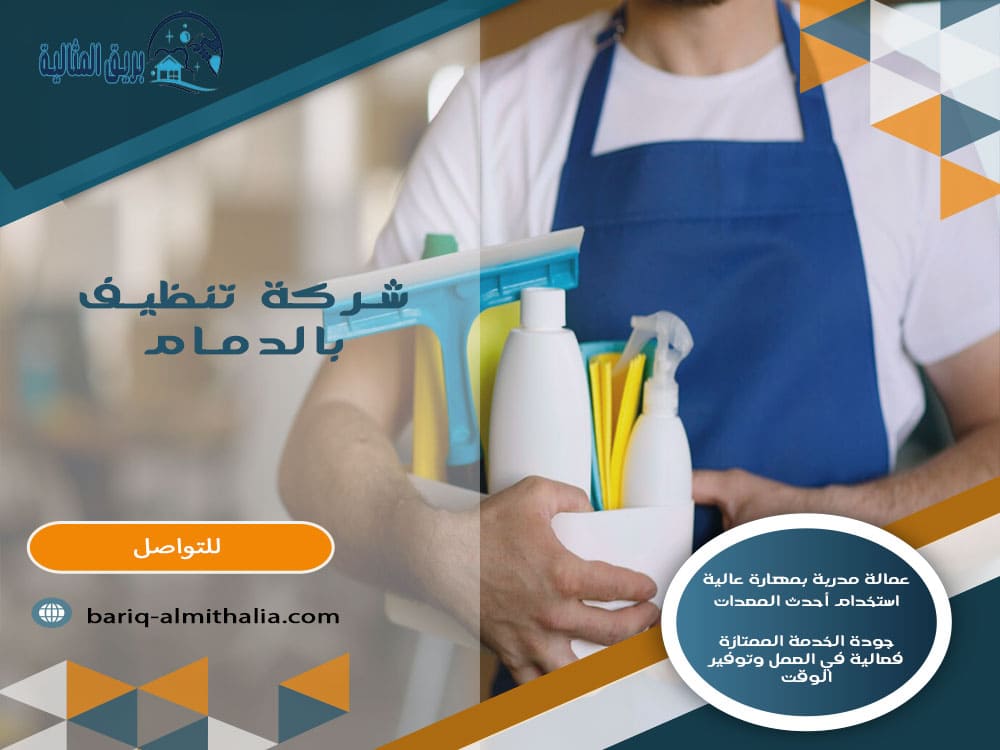 شركة تنظيف بالدمام