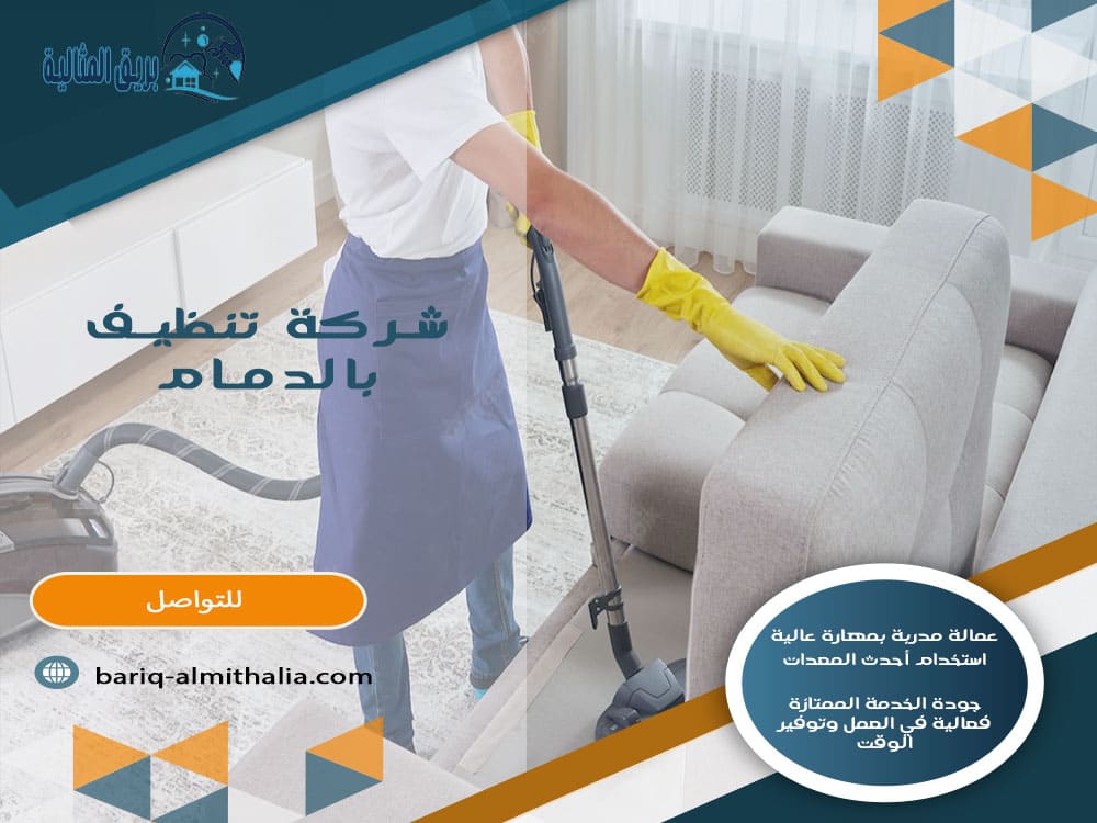 شركة تنظيف بالدمام
