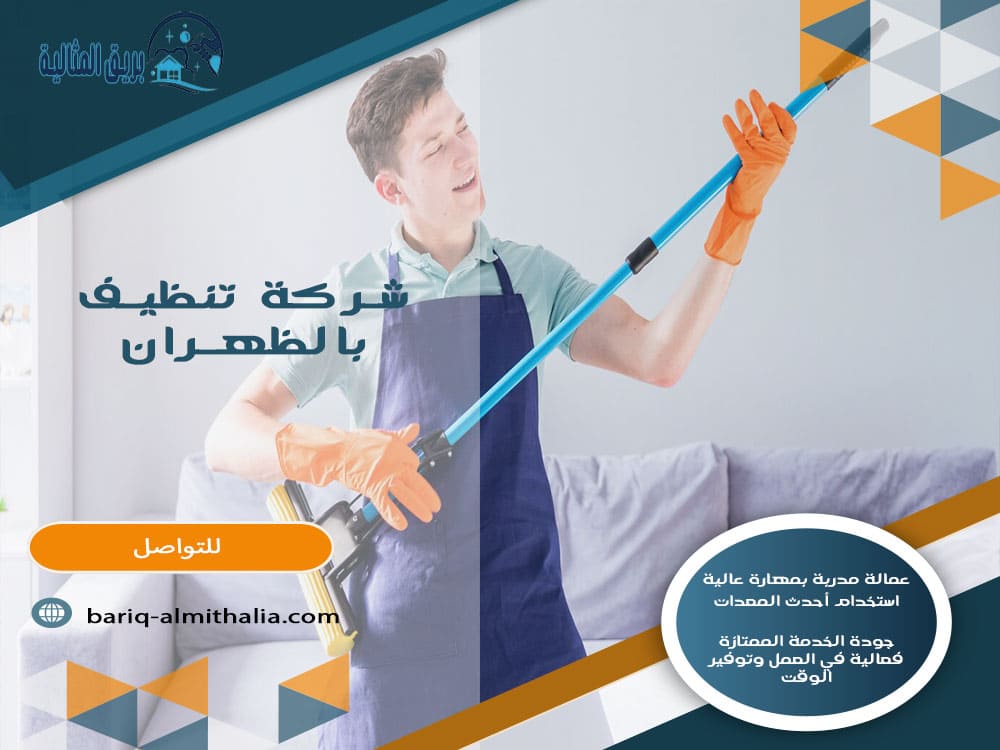 شركة تنظيف بالظهران