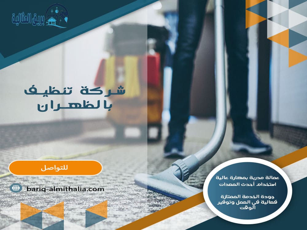 شركة تنظيف بالظهران