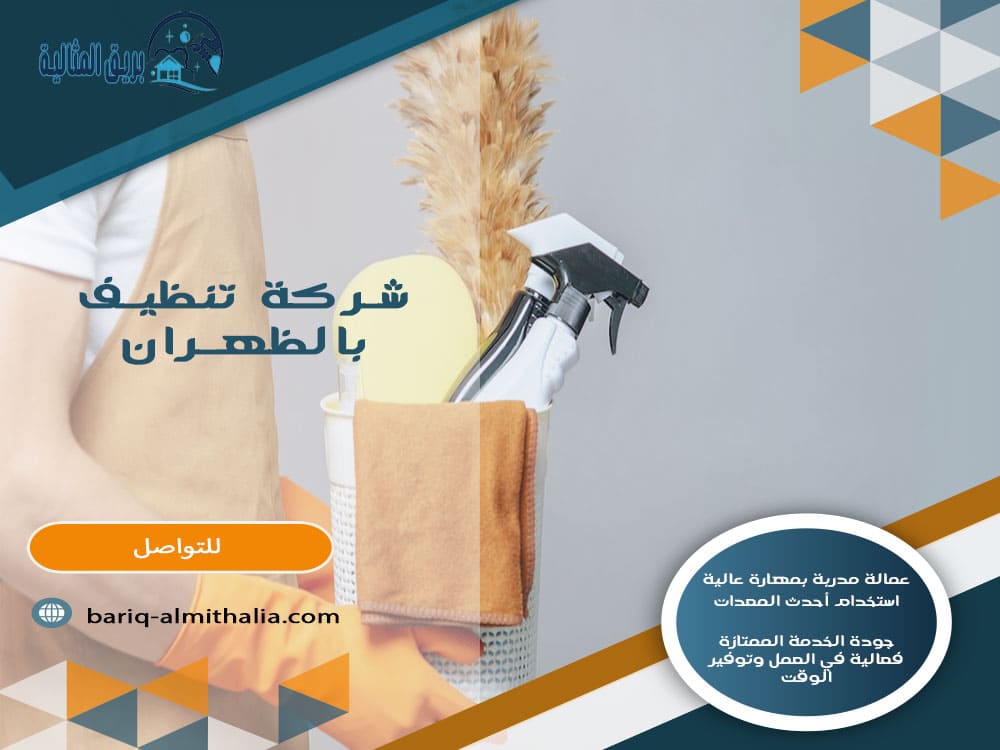 شركة تنظيف بالظهران