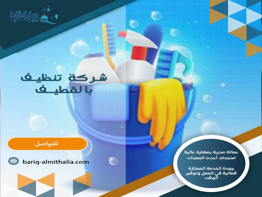 شركة تنظيف بالقطيف