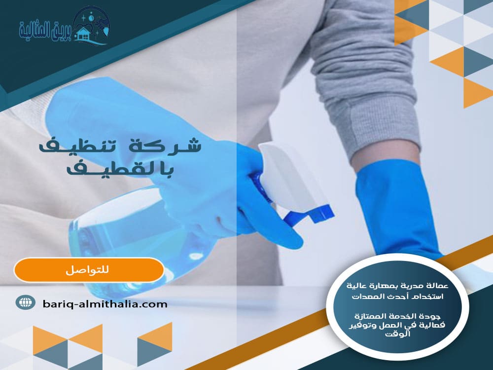 شركة تنظيف بالقطيف