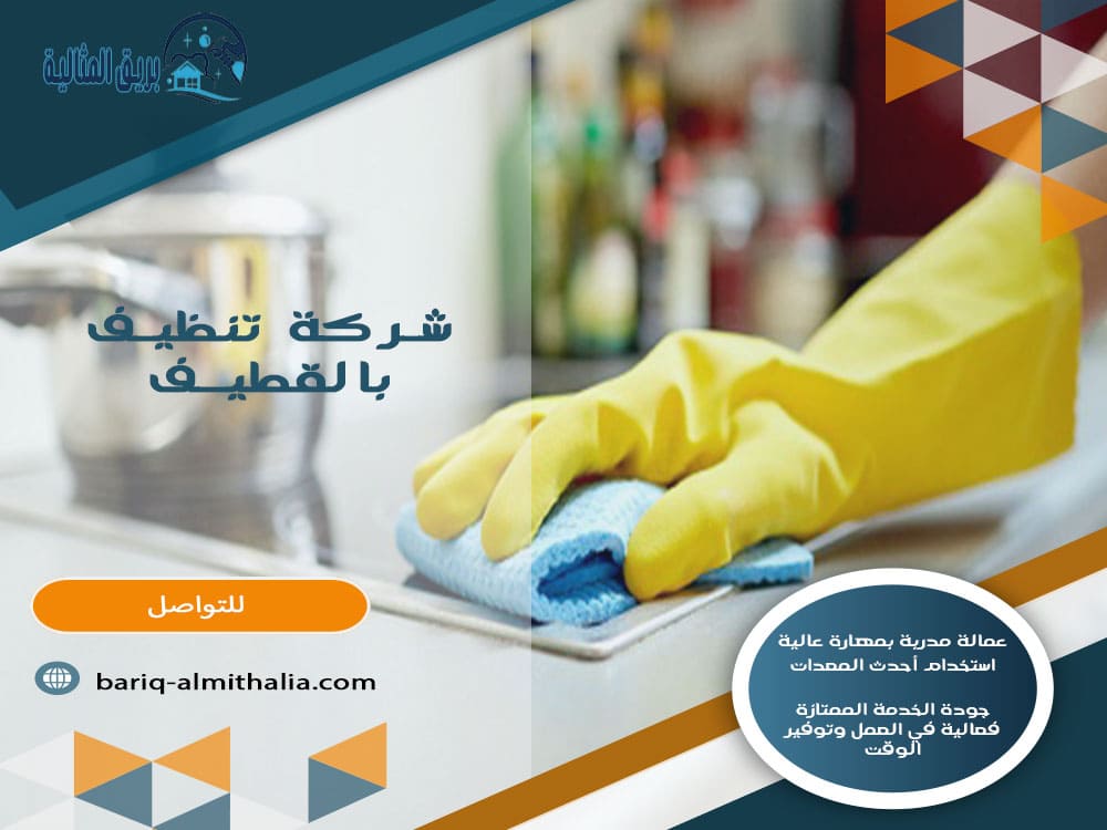 شركة تنظيف بالقطيف